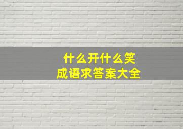 什么开什么笑成语求答案大全