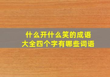 什么开什么笑的成语大全四个字有哪些词语