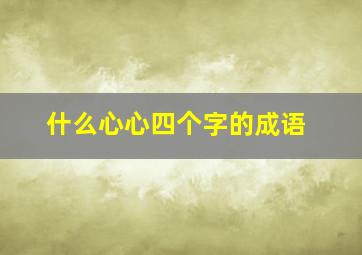 什么心心四个字的成语