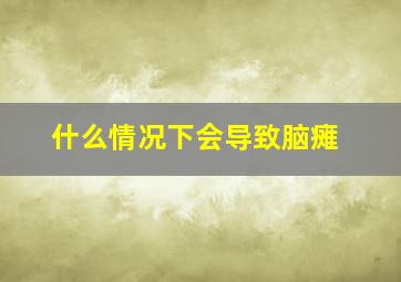 什么情况下会导致脑瘫