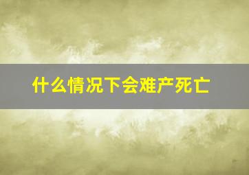 什么情况下会难产死亡