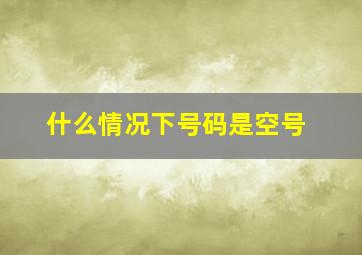 什么情况下号码是空号