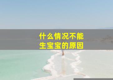 什么情况不能生宝宝的原因