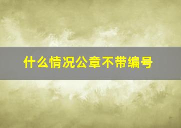 什么情况公章不带编号