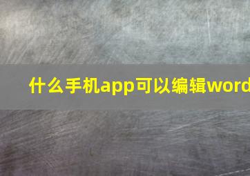 什么手机app可以编辑word