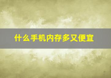 什么手机内存多又便宜