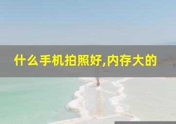 什么手机拍照好,内存大的