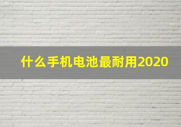 什么手机电池最耐用2020