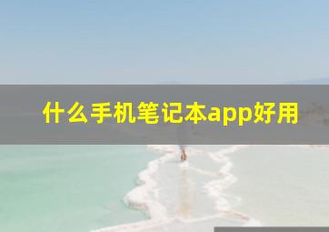 什么手机笔记本app好用