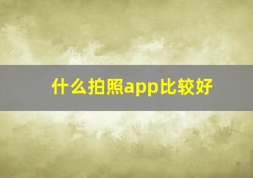 什么拍照app比较好