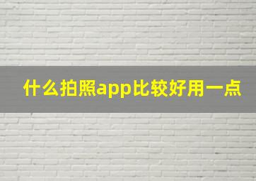 什么拍照app比较好用一点