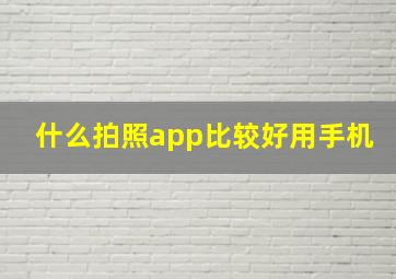 什么拍照app比较好用手机