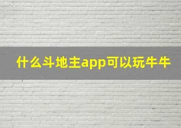 什么斗地主app可以玩牛牛