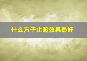 什么方子止咳效果最好