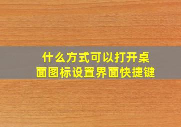 什么方式可以打开桌面图标设置界面快捷键