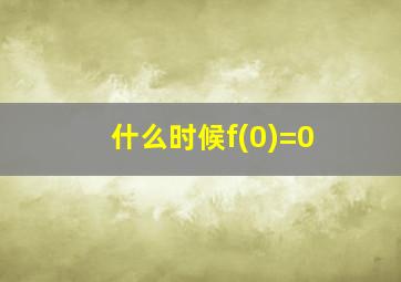 什么时候f(0)=0