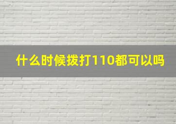 什么时候拨打110都可以吗