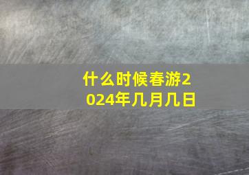 什么时候春游2024年几月几日