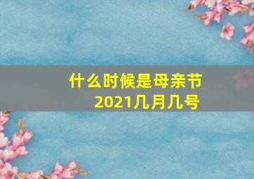 什么时候是母亲节2021几月几号