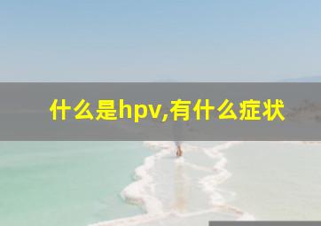 什么是hpv,有什么症状