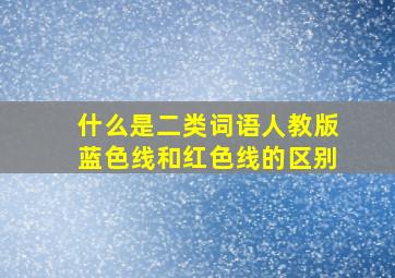 什么是二类词语人教版蓝色线和红色线的区别