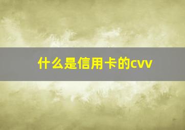 什么是信用卡的cvv