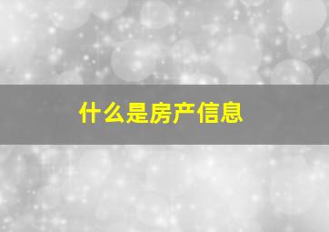 什么是房产信息