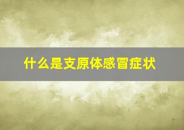 什么是支原体感冒症状