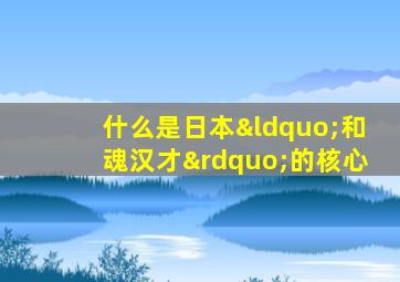 什么是日本“和魂汉才”的核心