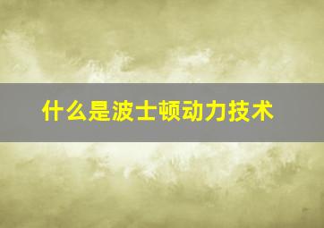 什么是波士顿动力技术