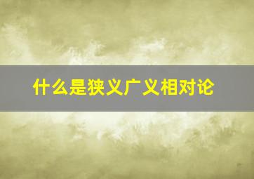 什么是狭义广义相对论