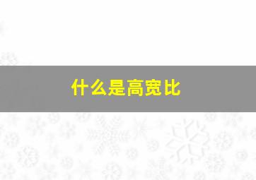 什么是高宽比