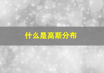 什么是高斯分布