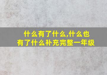 什么有了什么,什么也有了什么补充完整一年级