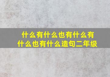 什么有什么也有什么有什么也有什么造句二年级