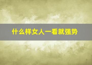 什么样女人一看就强势