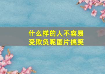 什么样的人不容易受欺负呢图片搞笑