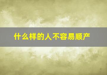 什么样的人不容易顺产