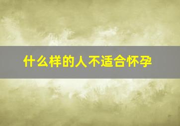 什么样的人不适合怀孕