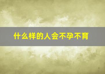 什么样的人会不孕不育