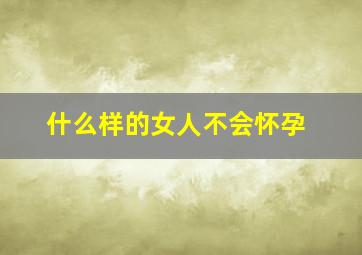 什么样的女人不会怀孕