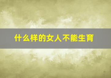 什么样的女人不能生育