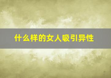 什么样的女人吸引异性