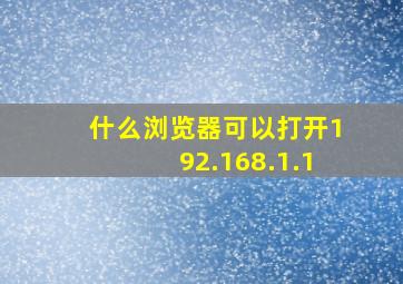 什么浏览器可以打开192.168.1.1