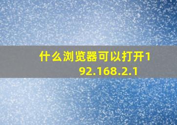 什么浏览器可以打开192.168.2.1