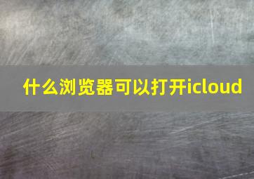 什么浏览器可以打开icloud