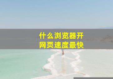 什么浏览器开网页速度最快