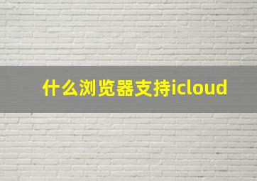 什么浏览器支持icloud