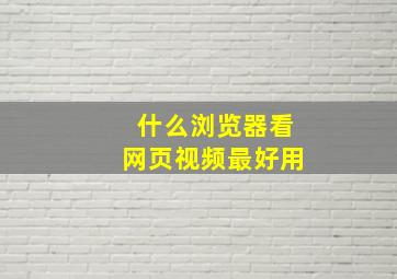 什么浏览器看网页视频最好用