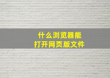 什么浏览器能打开网页版文件